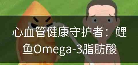 心血管健康守护者：鲤鱼Omega-3脂肪酸